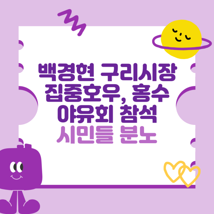 백경현 <b>구리시장</b> 집중호우, 홍수 비상에도 <b>야유회</b> 참석 <b>논란</b>... 