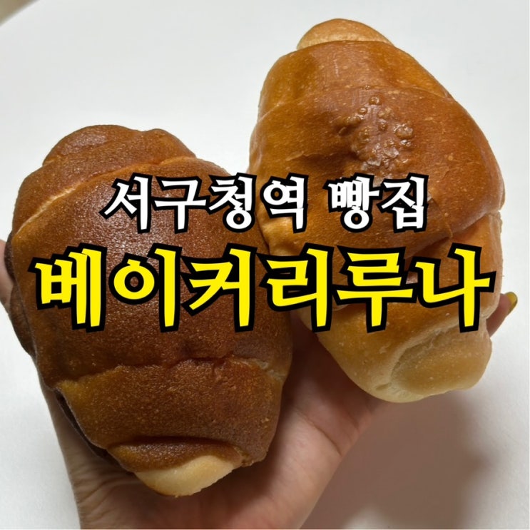  인천 서구청역 빵집 추천｜망고 케이크까지 만족스러운 ‘베이커리루나’ 솔직 후기
