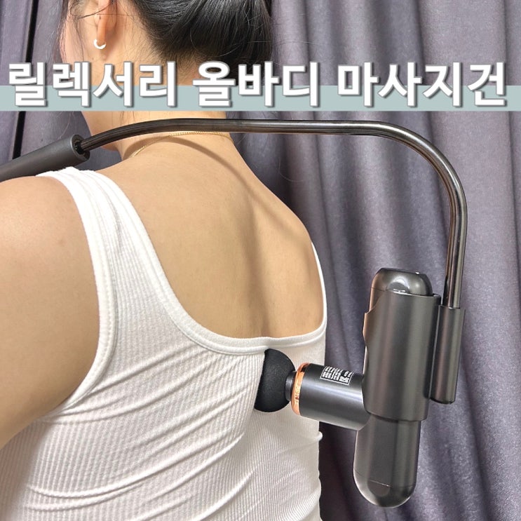  마사지건 추천 릴렉서리 올바디 마사지건 10일 실사용 후기 여행용 연말선물
