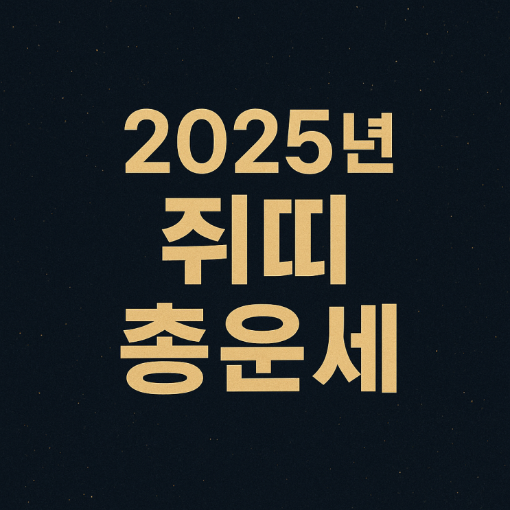  2025년 쥐띠 종합 운세