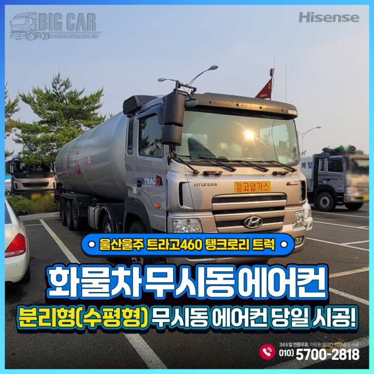 울산울주 무시동에어컨 트라고460 탱크로리 트럭 = 하이센스 분리형(수평형) 당일출장시공!!