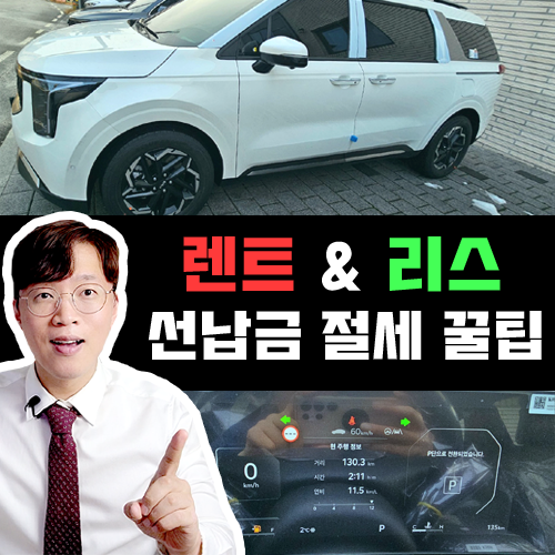  장기렌트카 & 리스 / 사업자는 선납금 전략으로 절세한다고!?
