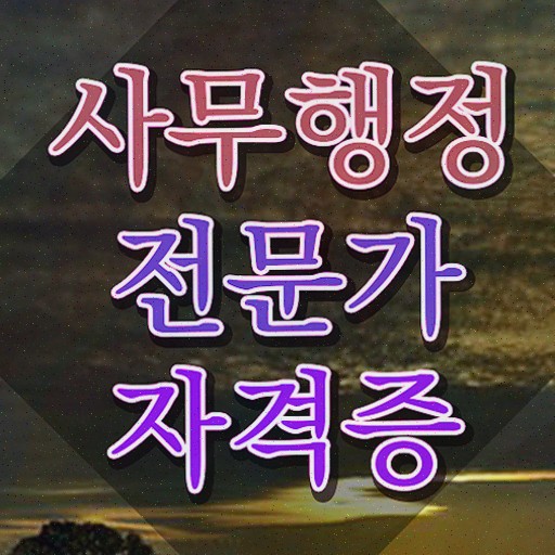  사무행정전문가 인강 , 한달 만에 준비한 방법