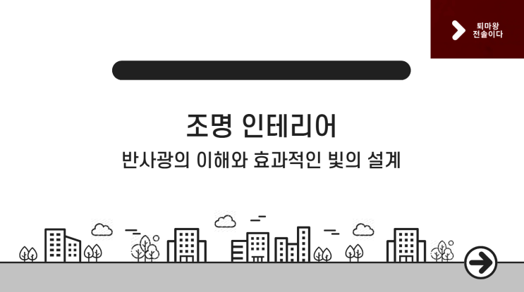  조명 인테리어 전문가 가이드, 조명이 밝은데 왜 내 집은 어두울까? 그 이유는 ‘반사광’에 있다!