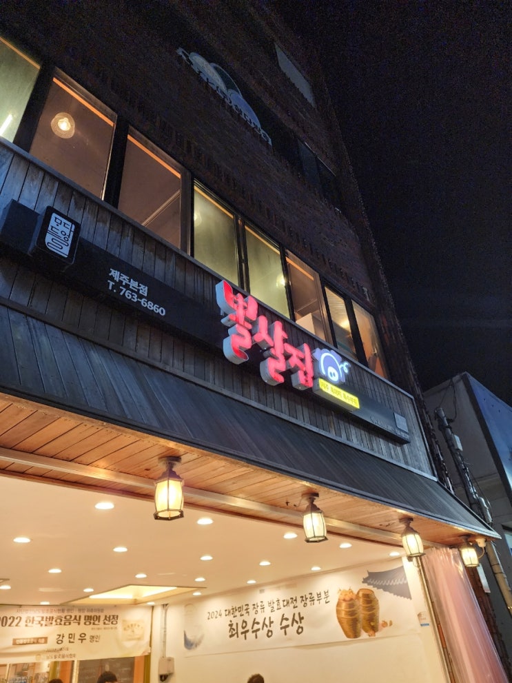  제주도 서귀포 뽈살집 — 고기 한 점에 여행의 피로가 녹아내렸던 날