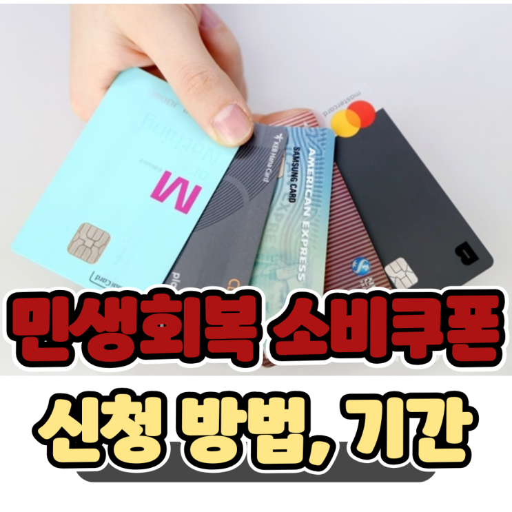  2025 민생회복 소비쿠폰 은행별 신청 기간 및 방법 제한업종 총정리