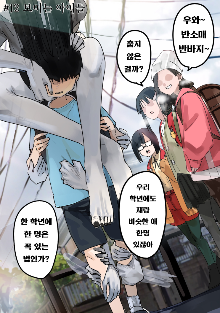  괴이씨와 나 #12~13 「보이는 아이들 / 쿠네쿠네거린다」 - [오리지널 만화][웹코믹]