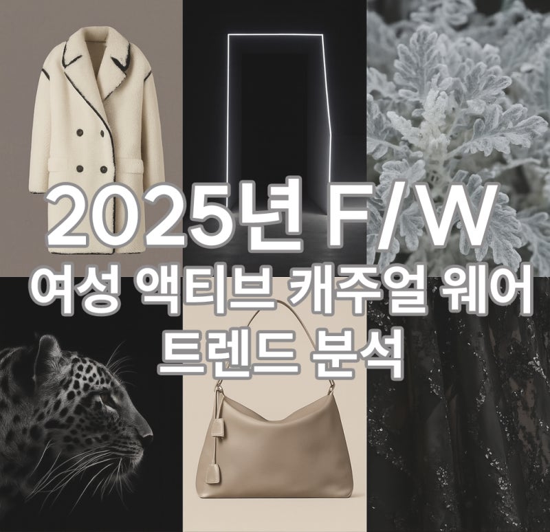 2025년 F/W 여성복 트렌드 - Ghat GPT