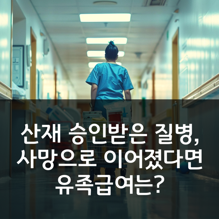  산재 승인받은 질병, 사망으로 이어졌다면 유족급여는?