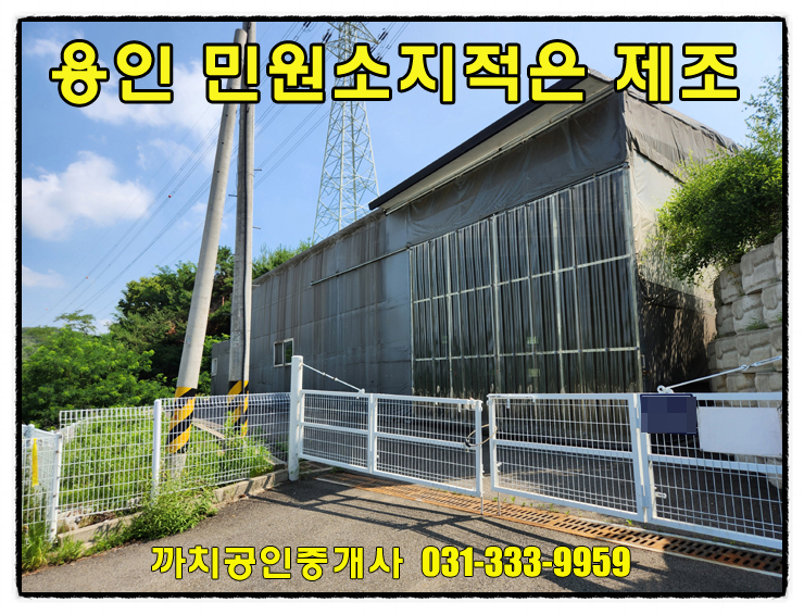  용인시 모현읍 220평 근생제조업소 임대 – 가설포함 넓은 마당, 민원 걱정 없는 위치
