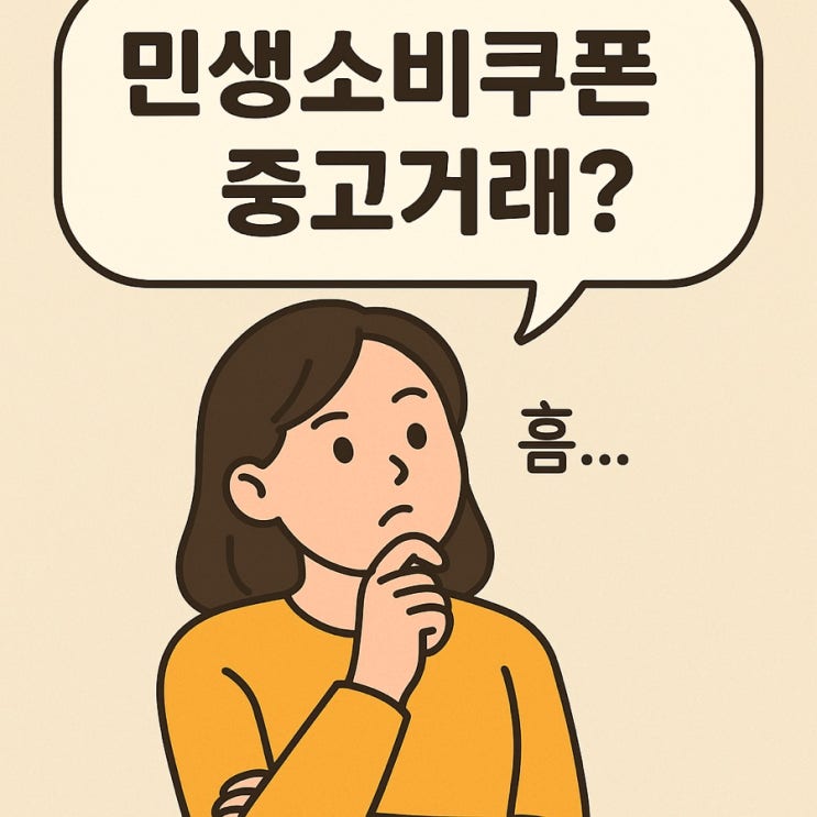 <b>민생회복 소비쿠폰</b> 벌써부터 당근거래 중고거래 핫하다고?!... 