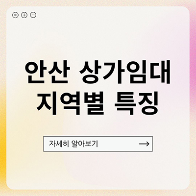  안산 상가임대 지역별 특징 살펴봐요
