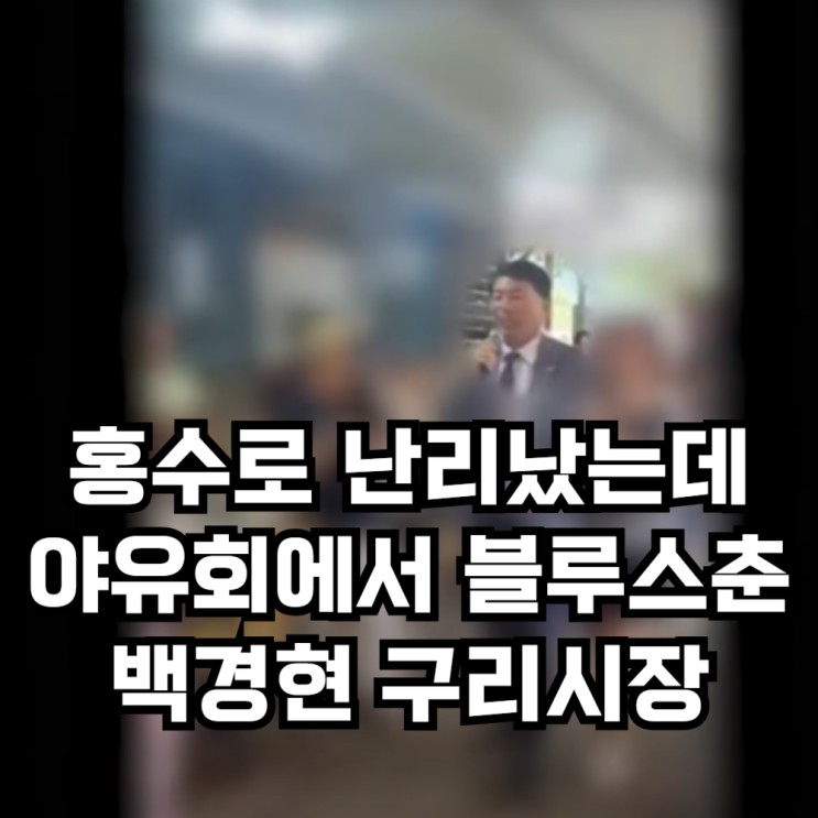난리났는데 <b>야유회 참석</b>해 블루스춘 백경현 <b>구리시장</b>, 이대통령... 