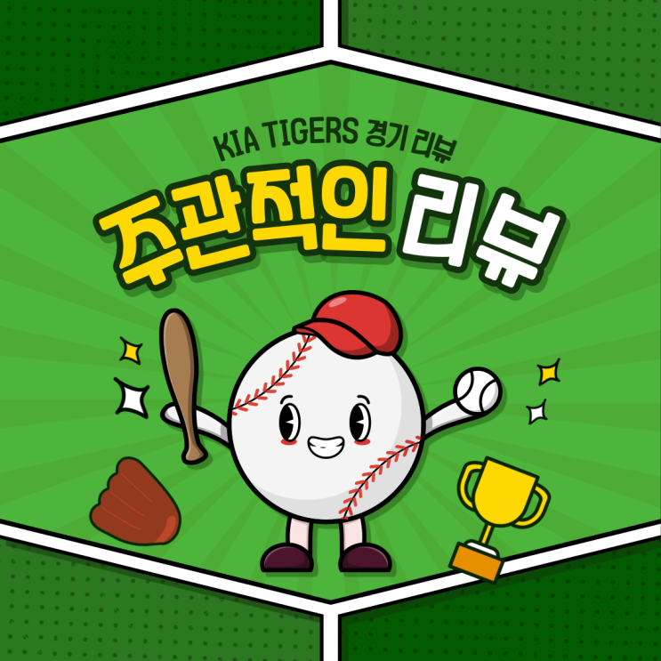 [KIA TIGERS 주관 리뷰] 기아타이거즈 vs LG트윈스 - 7.22(화)