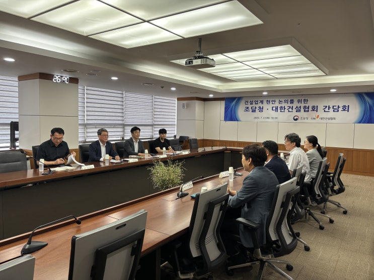  적정공사비·안전·제도 개선… 건설업계와 조달청의 현장소통