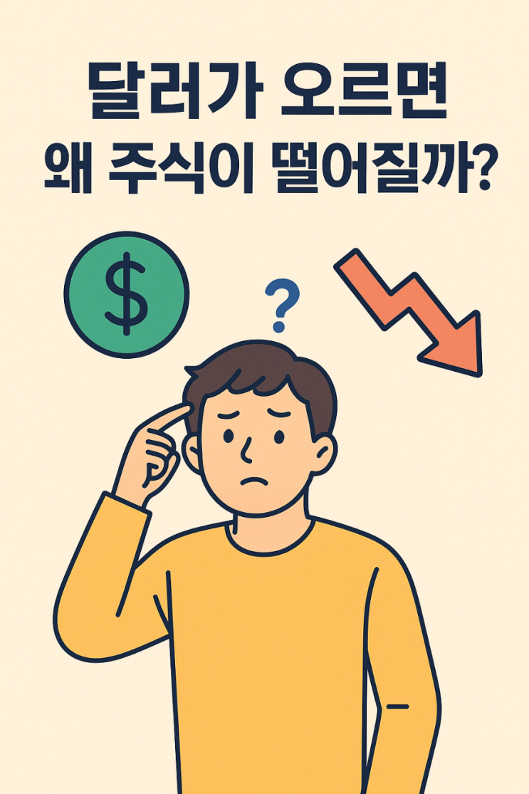  달러가 오르면 왜 주식이 떨어질까?