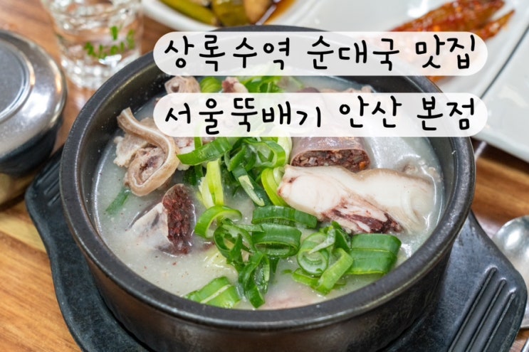  [안산 상록수역] 설렁탕 순대국 꼬리찜 묵은지등갈비 본오동맛집 서울뚝배기 안산 본점