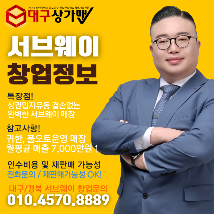  [대구 서브웨이 창업] 안정적이고 꾸준한 매출수익을 안겨주는 A급 서브웨이 매장입니다. 강력하게 인수창업을 추천드립니다. BY 대구상가맨 오석민 대표
