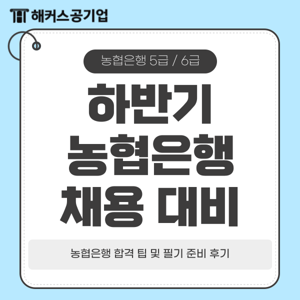  하반기 농협은행 5급 6급 채용 대비 합격 팁 및 필기 준비 후기