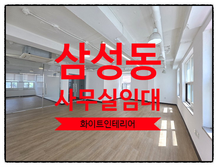  더블역세권 화이트 깔끔한 삼성동 사무실임대