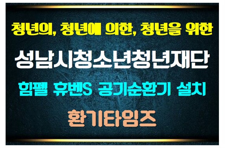  청년의, 청년에 의한, 청년을 위한 『성남시청소년청년재단』_힘펠 공기순환기 휴벤S 설치_환기타임즈