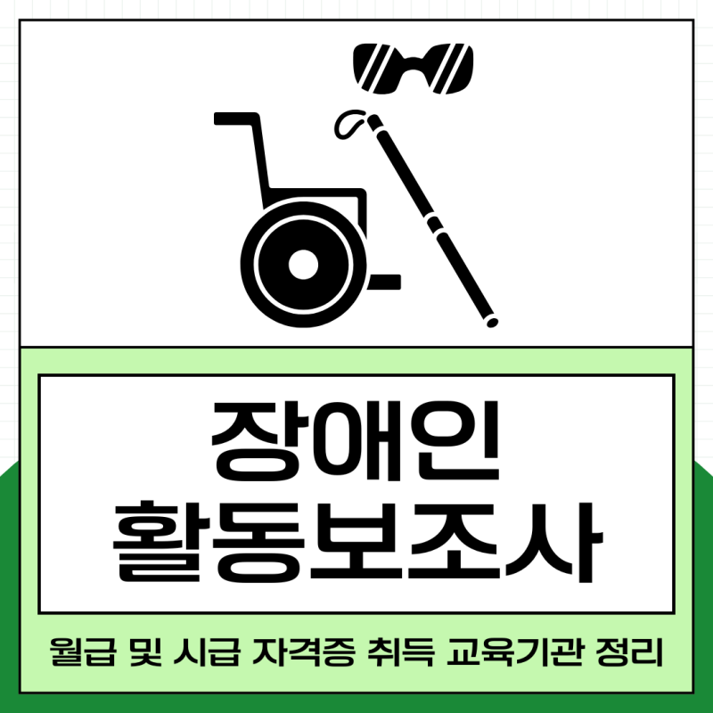 장애인활동보조사 월급 및 시급 자격증 취득 교육기관 정리