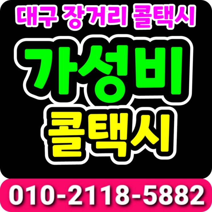  대구 김해공항 택시 요금 새벽 대구에서 김해공항 택시 예약 대구장거리택시