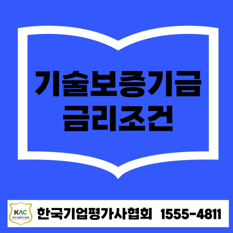  진주 기술보증기금 대출, 2025년 금리 조건은?
