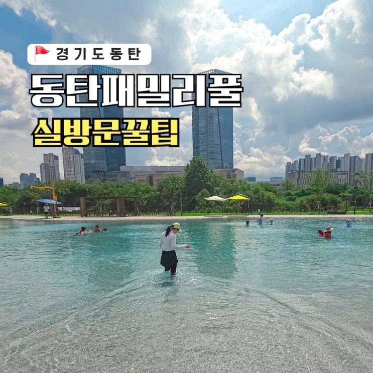 <b>동탄 패밀리풀</b> 물놀이터 주차 예약 꿀팁 방문후기