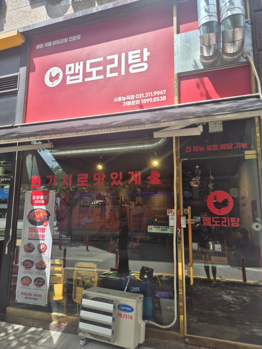 맵도리탕 시흥능곡점 사진 1
