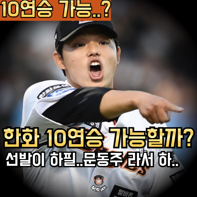 <b>한화 10연승 도전</b>이 달린 경기..문동주 선발이라니 이건 좀..