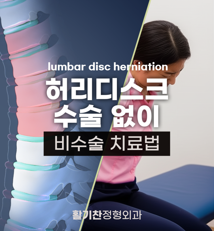  은평구정형외과, 허리디스크 수술 없이 비수술 치료법