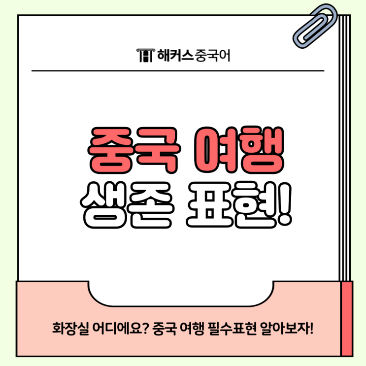  화장실 중국어로? 생존 여행 필수 중국어 표현 알고 가자!