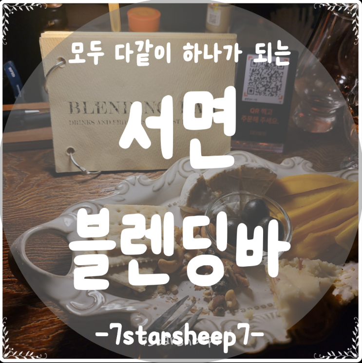  [서면 혼술바] 도심속 여행지의 설렘을 담은 블렌딩바