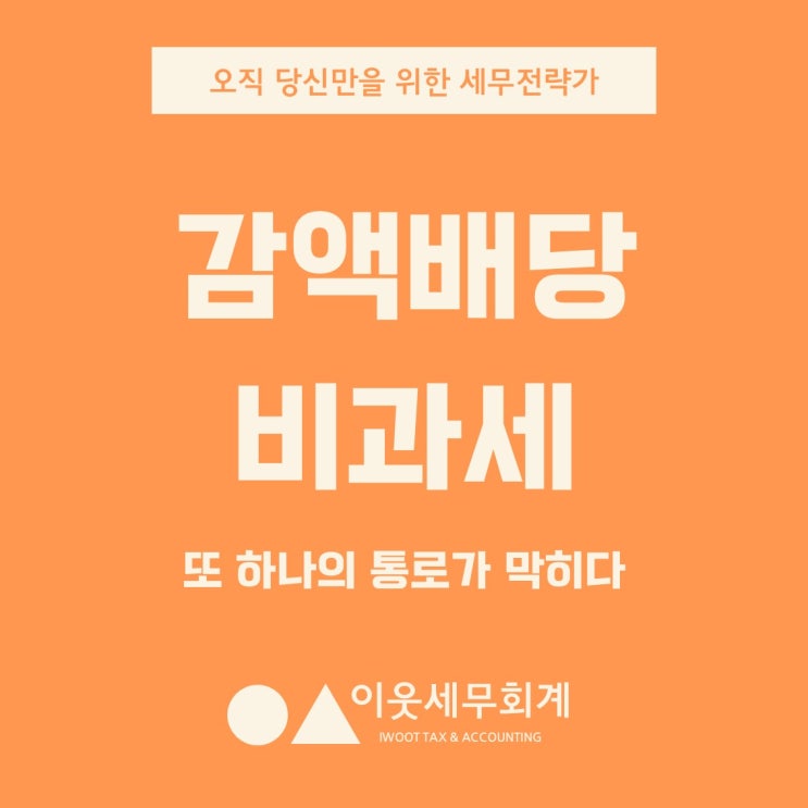  감액배당 비과세 혜택, 또 하나의 절세 통로가 막혔습니다