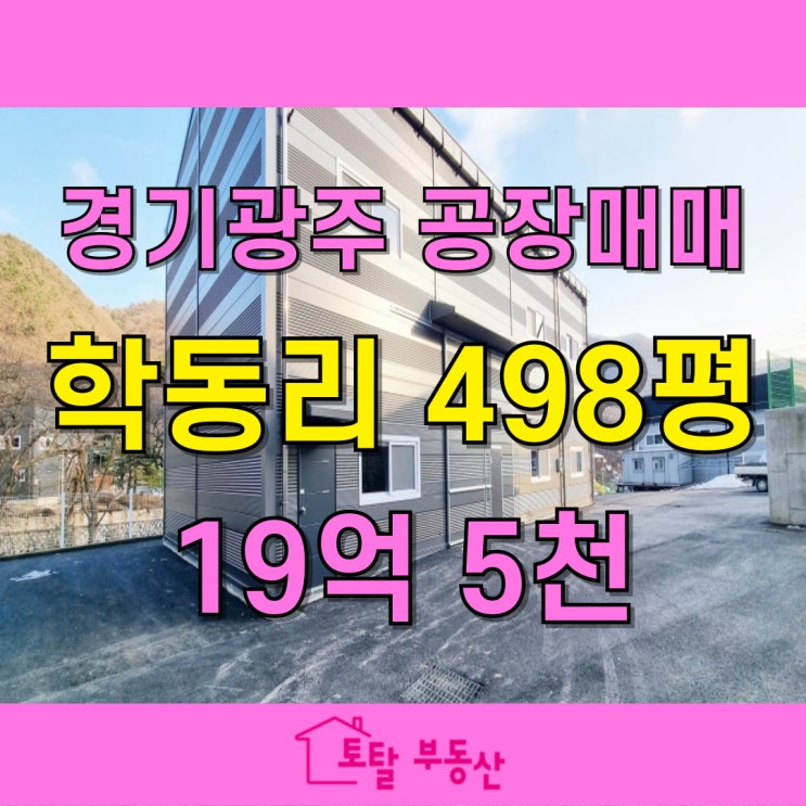  [경기광주 학동리 신축 공장 매매] 498평 대지·120평 건물,60평 2개동, 임대수익 가능한 공장