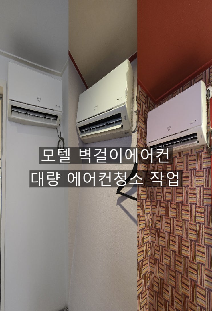  양산모텔 벽걸이에어컨 속에 꽉찬곰팡이제거청소 막혔던에어컨 뚫는작업