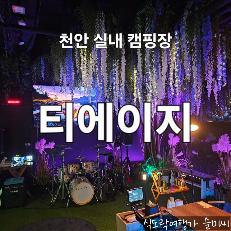 천안 불당동 가족 모임 장소 실내 데이트 바베큐장 실내 캠핑장 티에이지 내 돈 내산 후기