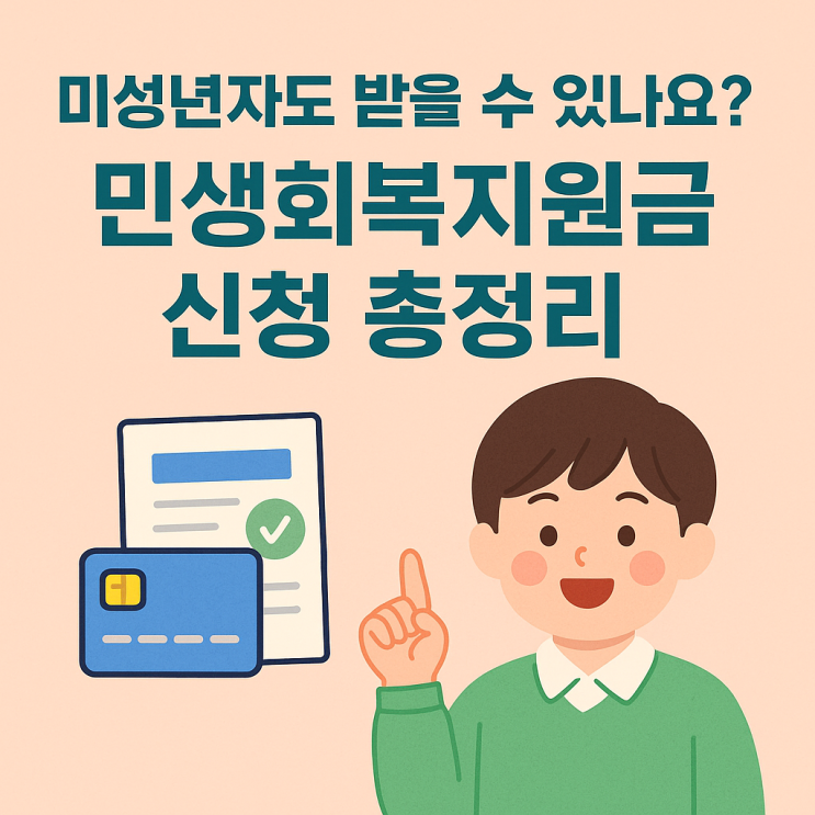  우리 아이도 대상? 미성년자 민생지원금 총정리!