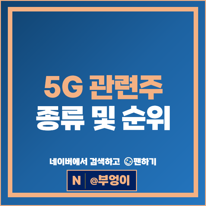 5G 6G 관련주 대장주 케이엠더블유 주가 KT 에치에프알 RFHIC 주가