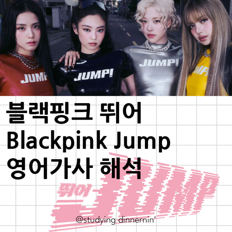 블랙핑크 뛰어 가사 Blackpink Jump 영어가사 해석