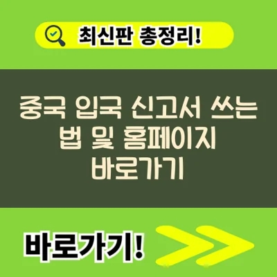  중국 입국 신고서 쓰는 법 및 홈페이지 바로가기
