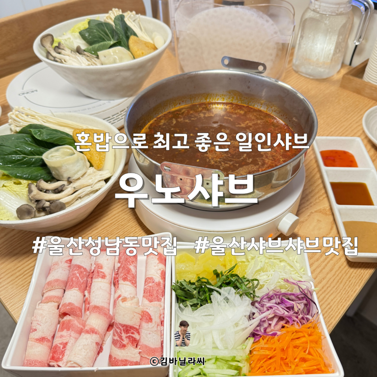  울산 성남동 샤브샤브 우노샤브 젊음의거리 가성비 점심 혼밥 맛집