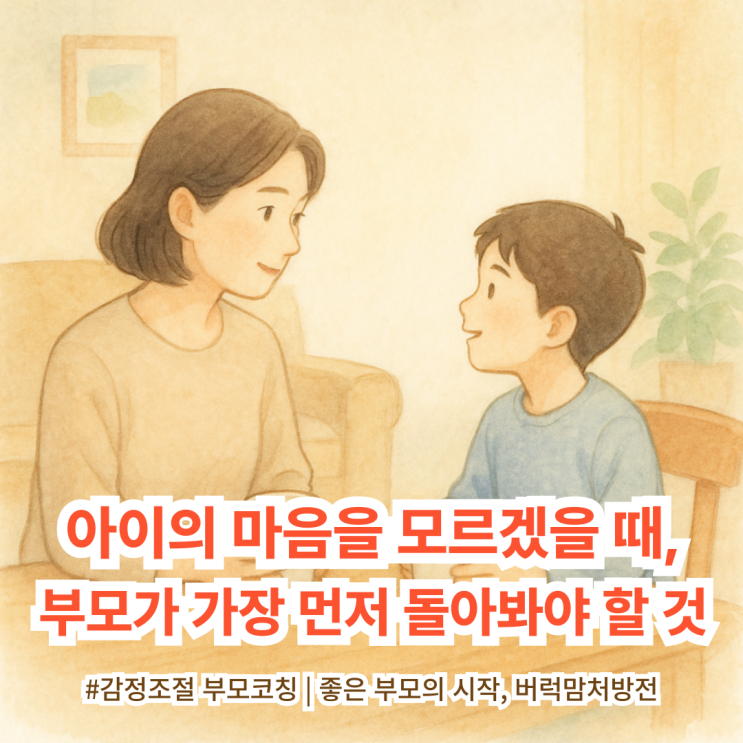  아이의 마음을 모르겠을 때,부모가 가장 먼저 돌아봐야 할 것! | 부모의 감정조절코칭