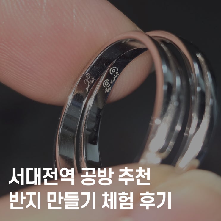  서대전역 반지공방 ‘미다스’ 커플링 만들기 체험 후기  분위기+예약+후기 총정리!