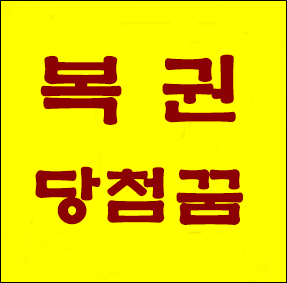  복권 당첨 꿈 해몽 - 돼지꿈, 똥꿈, 조상꿈 등 실제 당첨자들이 꾼 꿈!!