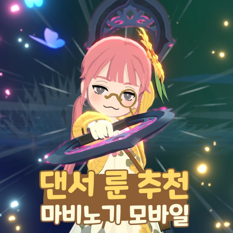  마비노기 모바일 댄서 룬 추천 스킬 딜사이클