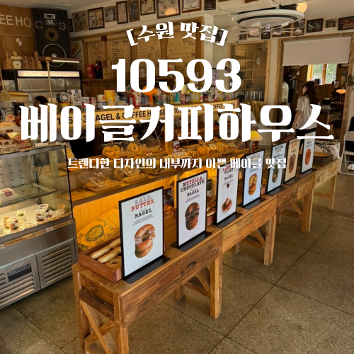  수원 베이글 맛집 10593 베이글커피하우스 권선동 카페 추천