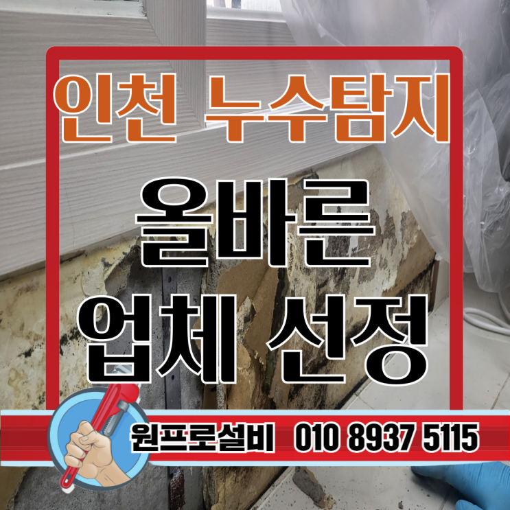  "인천 누수탐지 업체  올바른 선택은 바로"