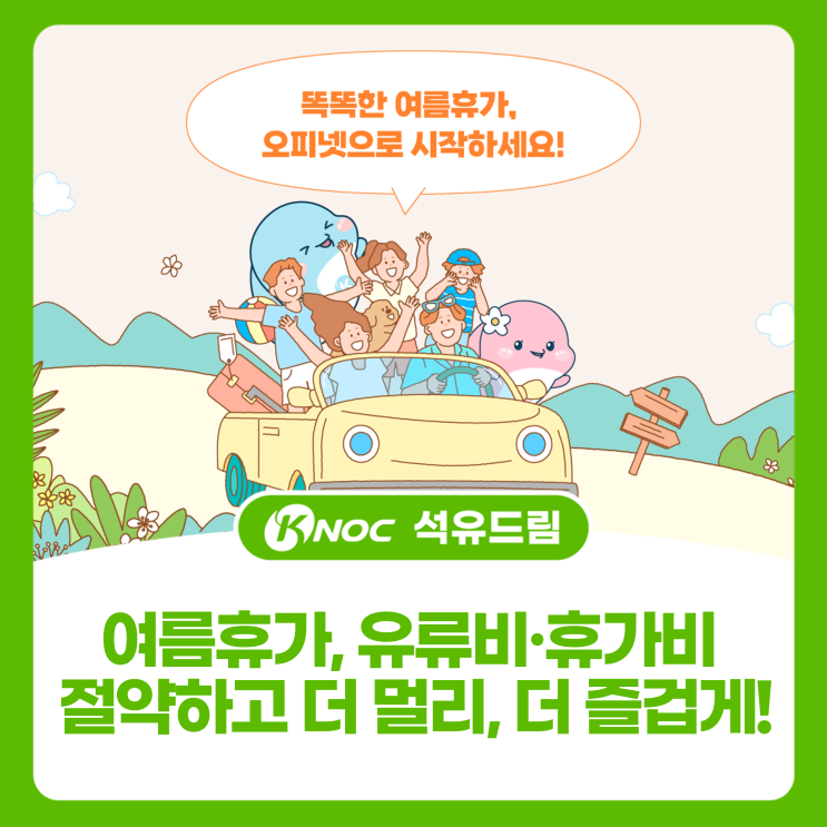  여름휴가, 유류비·휴가비 절약하고 더 멀리, 더 즐겁게!